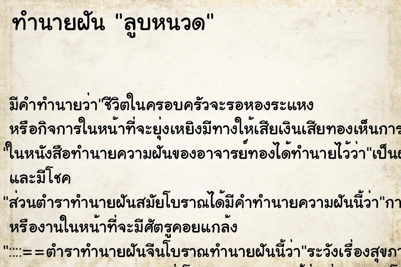 ทำนายฝันลูบหนวด ทำนายฝันทำนายฝันลูบหนวด