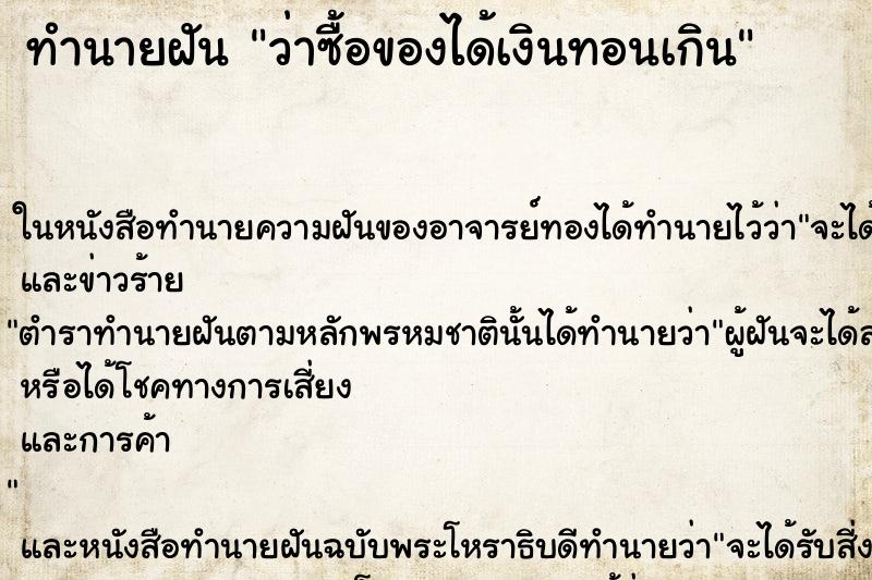 ทำนายฝันว่าซื้อของได้เงินทอนเกิน ทำนายฝันทำนายฝันว่าซื้อของได้เงินทอนเกิน