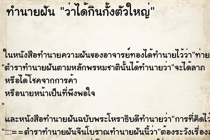 ทำนายฝันว่าได้กินกั้งตัวใหญ่ ทำนายฝันทำนายฝันว่าได้กินกั้งตัวใหญ่
