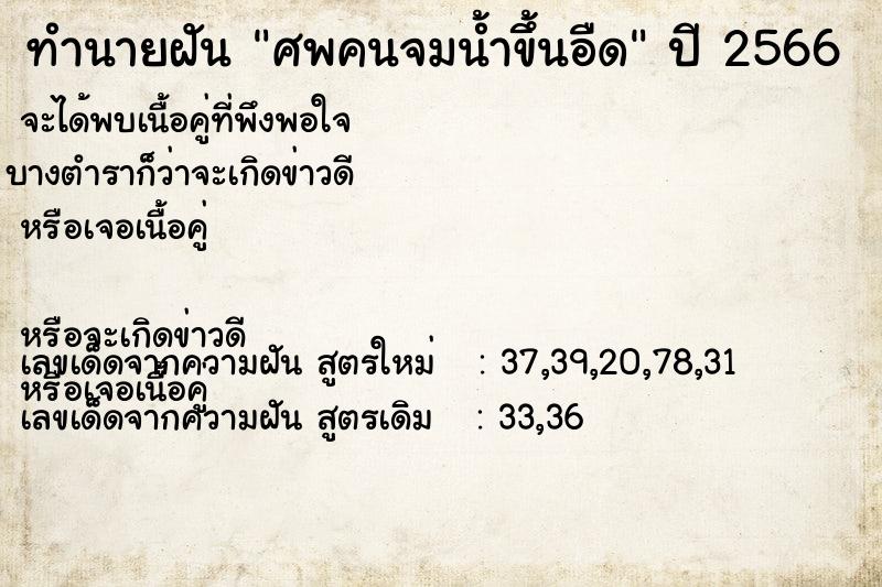 ทำนายฝัน ศพคนจมน้ำขึ้นอืด