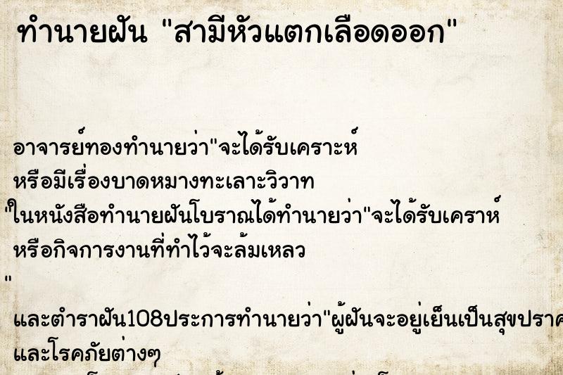 ทำนายฝัน สามีหัวแตกเลือดออก ตำราโบราณ แม่นที่สุดในโลก