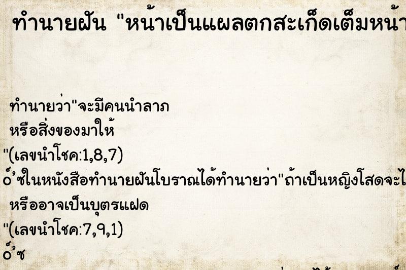 ทำนายฝันทำนายฝันหน้าเป็นแผลตกสะเก็ดเต็มหน้าลอกออกเป็นหนอง