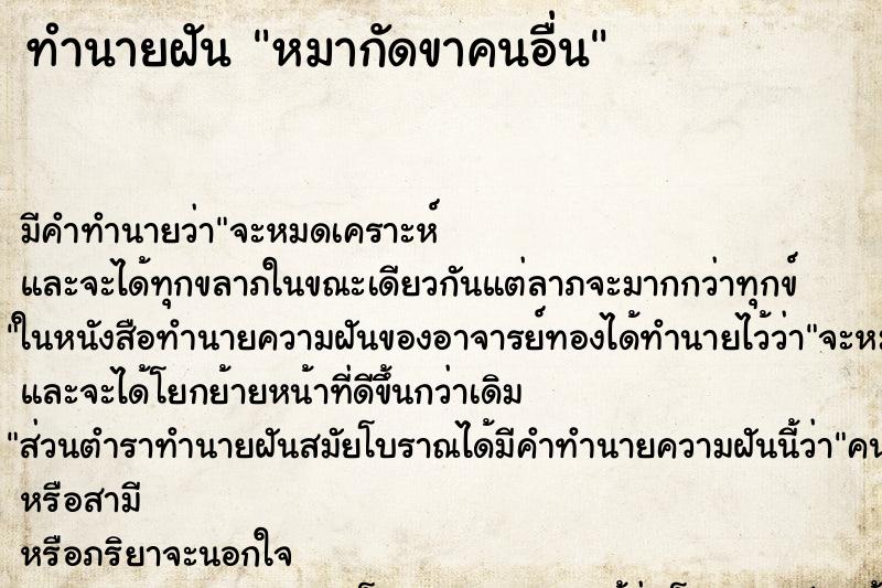 ทำนายฝัน หมากัดขาคนอื่น ทำนายฝัน หมากัดขาคนอื่น