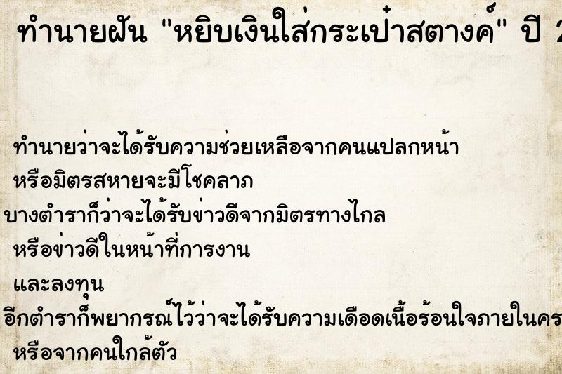 ทำนายฝันทำนายฝันหยิบเงินใส่กระเป๋าสตางค์