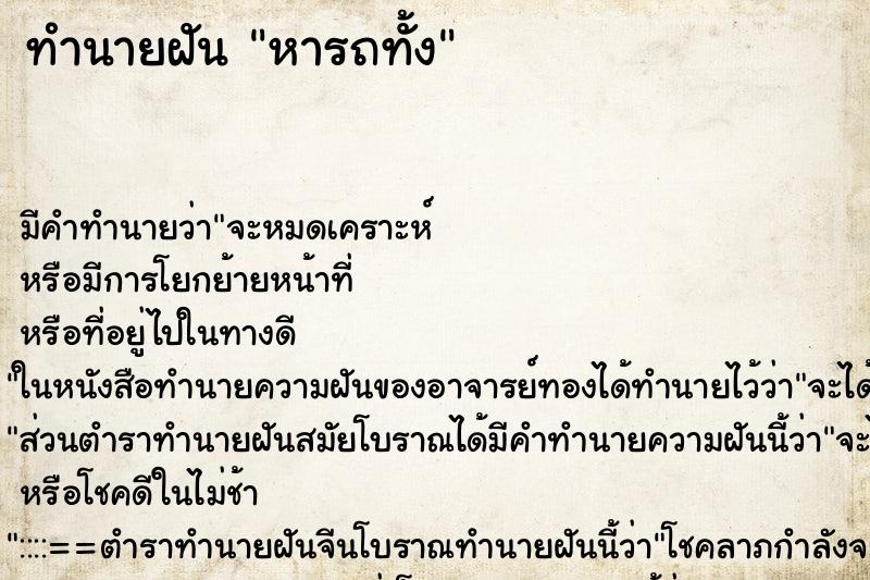 ทำนายฝัน หารถทั้ง ทำนายฝัน หารถทั้ง