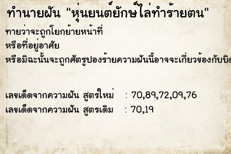 ทำนายฝันทำนายฝันหุ่นยนต์ยักษ์ไล่ทำร้ายตน