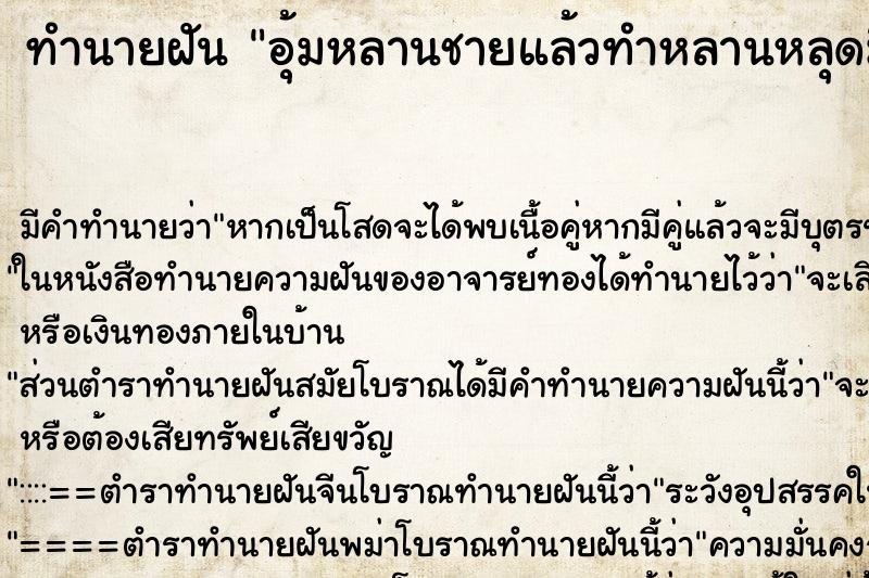 ทำนายฝัน อุ้มหลานชายแล้วทำหลานหลุดมือตกกระแทกพื้นคอหักตาย