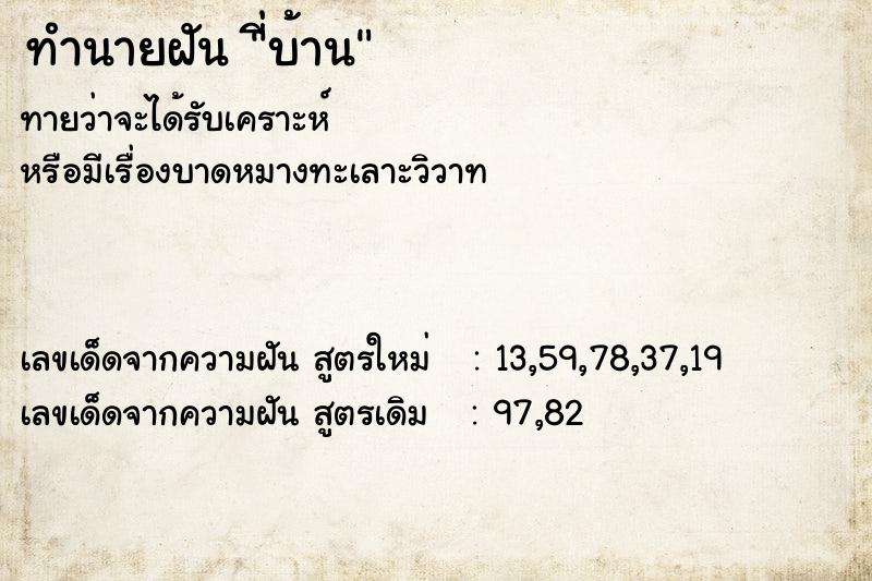 ทำนายฝันี่บ้าน ทำนายฝันทำนายฝันี่บ้าน