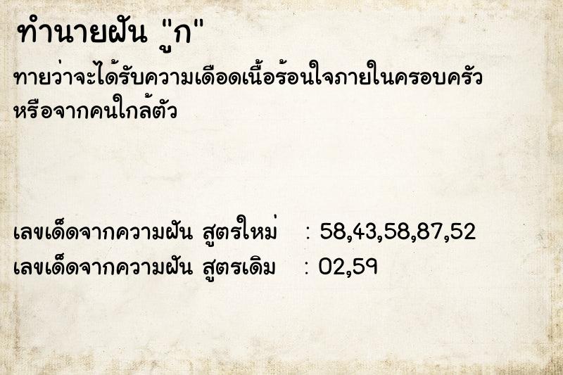 ทำนายฝันูก ทำนายฝันทำนายฝันูก