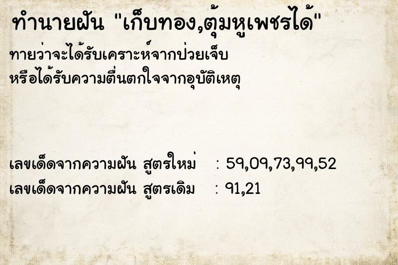ทำนายฝันทำนายฝันเก็บทอง,ตุ้มหูเพชรได้