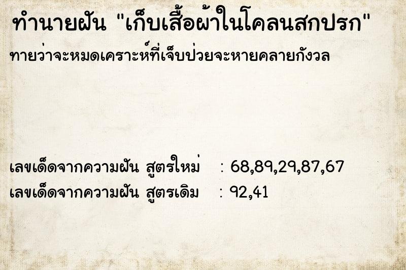 ทำนายฝันทำนายฝันเก็บเสื้อผ้าในโคลนสกปรก