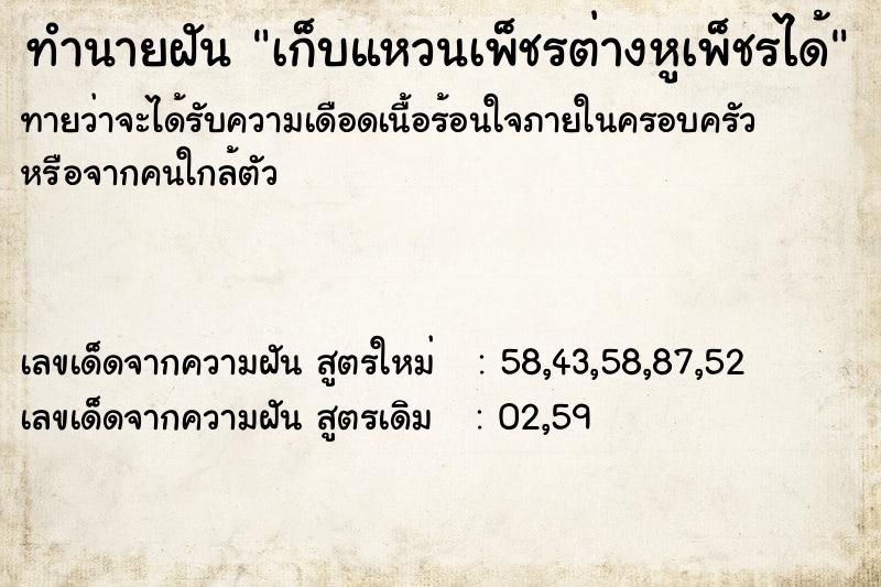 ทำนายฝันทำนายฝันเก็บแหวนเพ็ชรต่างหูเพ็ชรได้