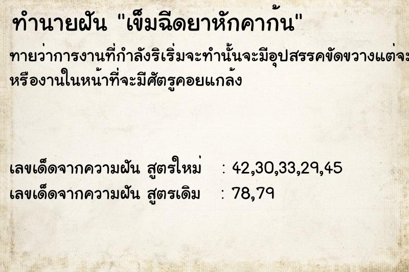 ทำนายฝันเข็มฉีดยาหักคาก้น ทำนายฝันทำนายฝันเข็มฉีดยาหักคาก้น