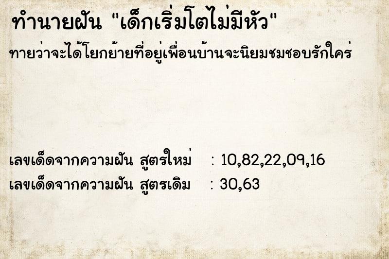 ทำนายฝันทำนายฝันเด็กเริ่มโตไม่มีหัว