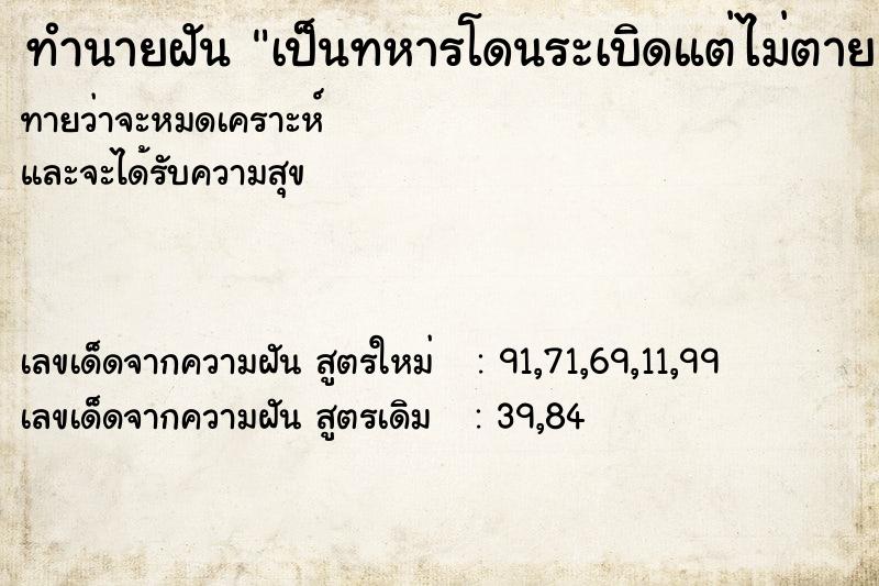 ทำนายฝันเป็นทหารโดนระเบิดแต่ไม่ตาย ทำนายฝันทำนายฝันเป็นทหารโดนระเบิดแต่ไม่ตาย