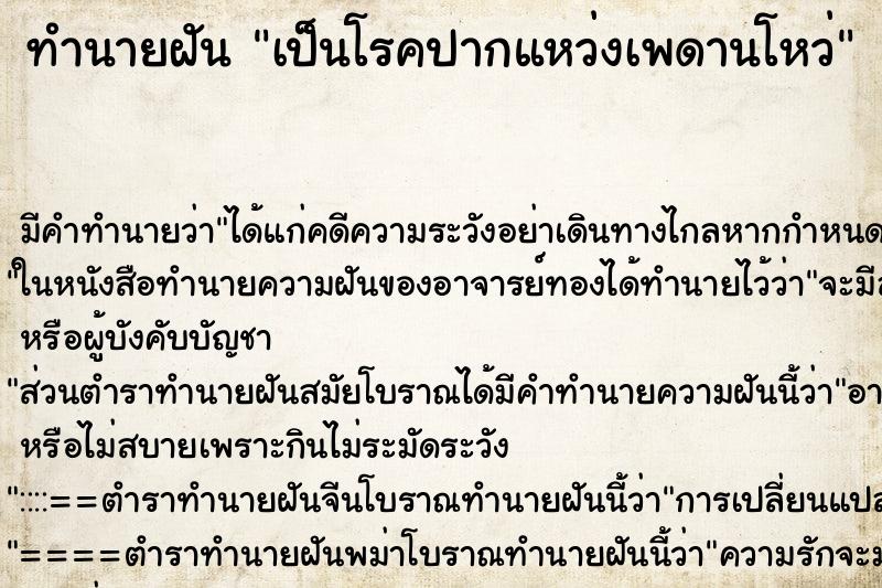 ทำนายฝัน เป็นโรคปากแหว่งเพดานโหว่ ทำนายฝัน เป็นโรคปากแหว่งเพดานโหว่