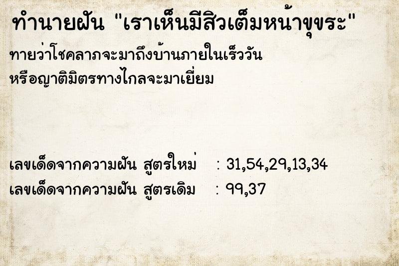 ทำนายฝันทำนายฝันเราเห็นมีสิวเต็มหน้าขุขระ