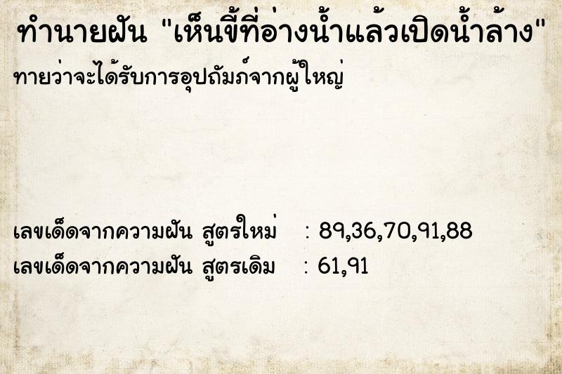 ทำนายฝันทำนายฝันเห็นขี้ที่อ่างน้ำแล้วเปิดน้ำล้าง