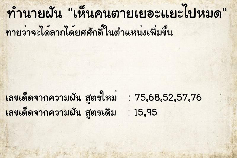 ทำนายฝันทำนายฝันเห็นคนตายเยอะแยะไปหมด
