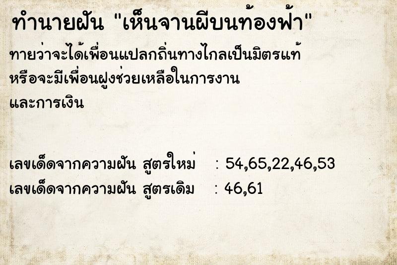 ทำนายฝันทำนายฝันเห็นจานผีบนท้องฟ้า