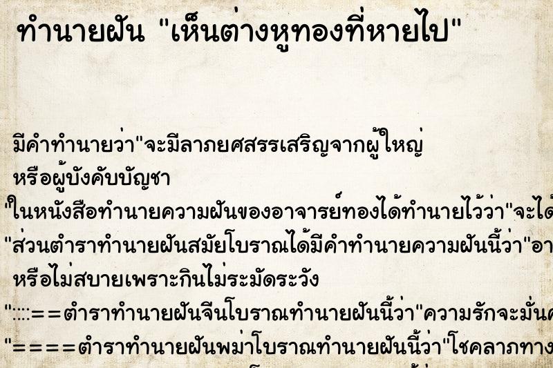ทำนายฝันทำนายฝันเห็นต่างหูทองที่หายไป
