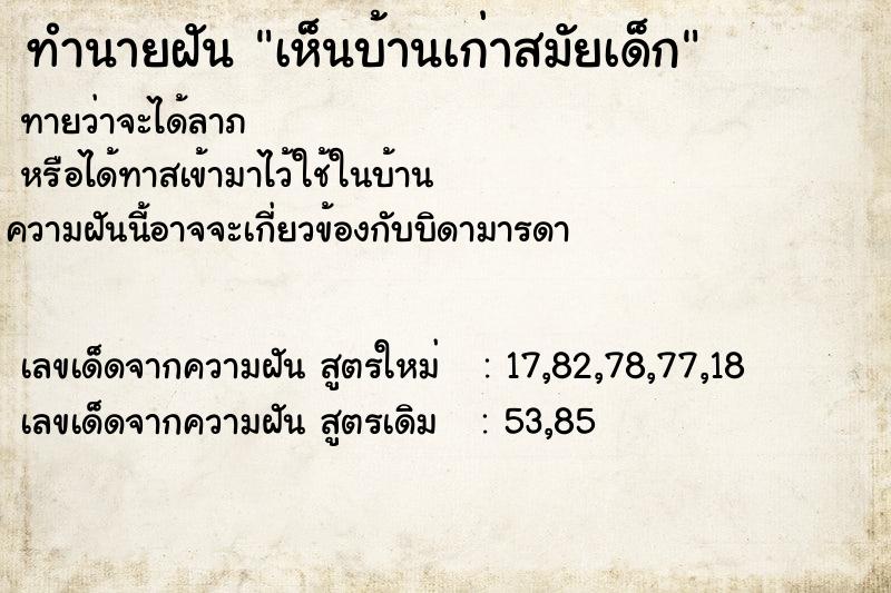 ทำนายฝัน เห็นบ้านเก่าสมัยเด็ก ทำนายฝัน เห็นบ้านเก่าสมัยเด็ก