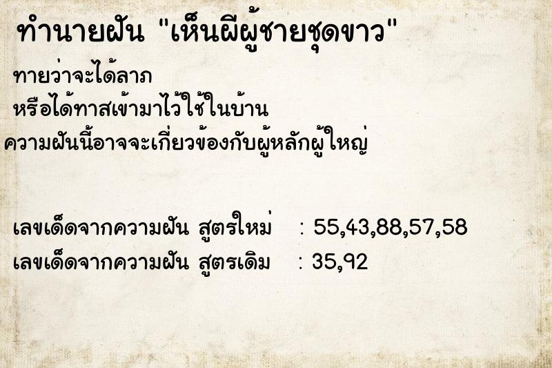 ทำนายฝันทำนายฝันเห็นผีผู้ชายชุดขาว
