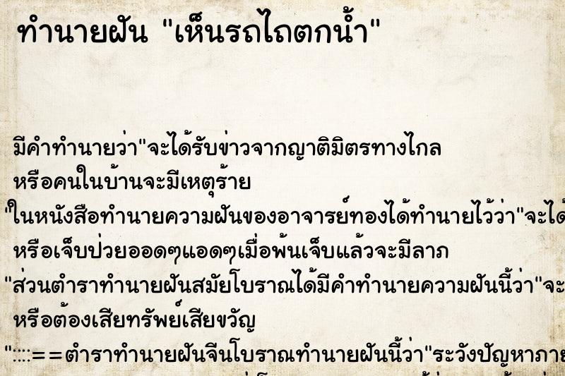 ทำนายฝัน เห็นรถไถตกน้ำ ตำราโบราณ แม่นที่สุดในโลก