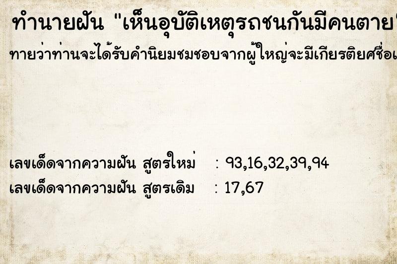 ทำนายฝันเห็นอุบัติเหตุรถชนกันมีคนตาย ทำนายฝันทำนายฝันเห็นอุบัติเหตุรถชนกันมีคนตาย