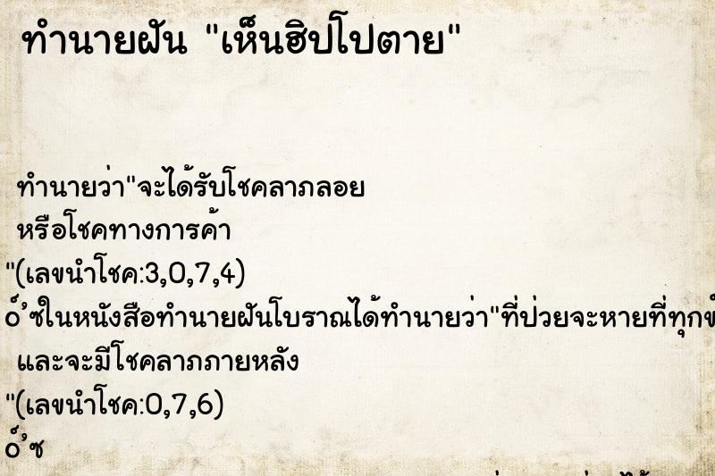 ทำนายฝัน เห็นฮิปโปตาย