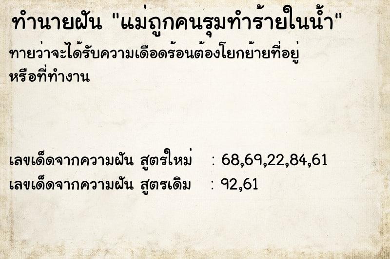 ทำนายฝัน แม่ถูกคนรุมทำร้ายในน้ำ ทำนายฝัน แม่ถูกคนรุมทำร้ายในน้ำ