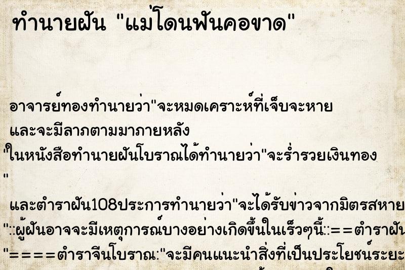 ทำนายฝัน แม่โดนฟันคอขาด ทำนายฝัน แม่โดนฟันคอขาด