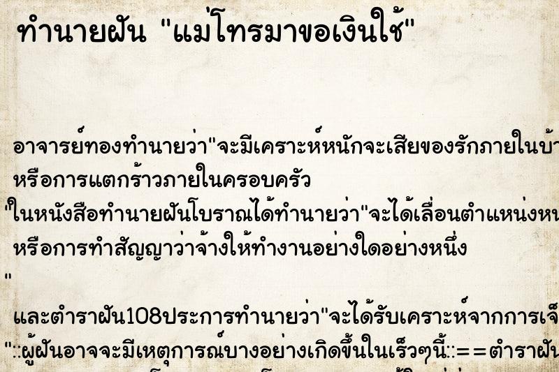 ทำนายฝัน แม่โทรมาขอเงินใช้