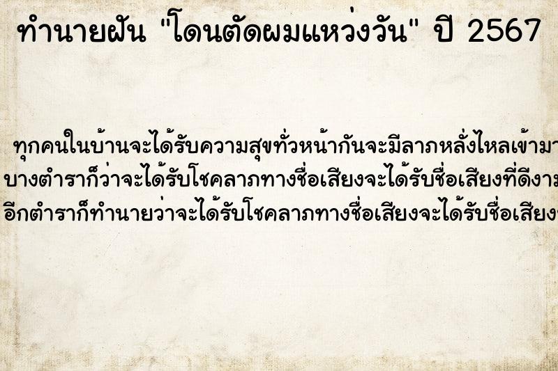 ทำนายฝันทำนายฝันโดนตัดผมแหว่งวัน