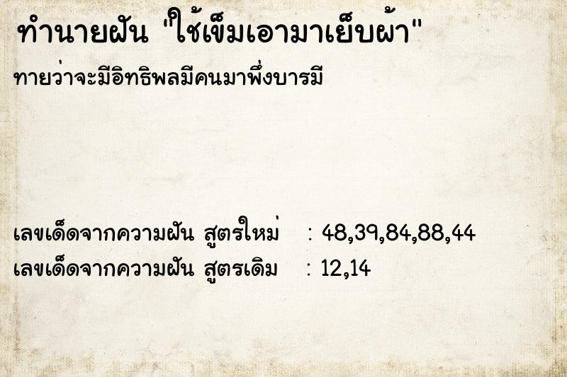 ทำนายฝันทำนายฝันใช้เข็มเอามาเย็บผ้า