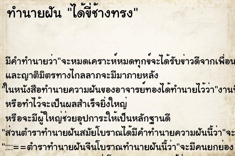 ทำนายฝันทำนายฝันได้ขี่ช้างทรง