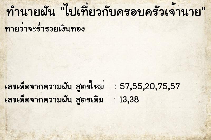ทำนายฝันทำนายฝันไปเที่ยวกับครอบครัวเจ้านาย