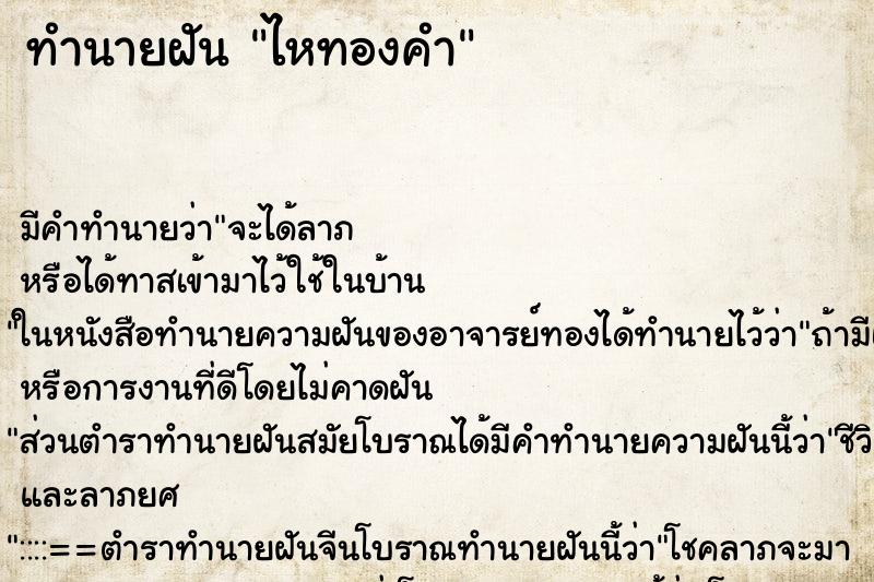 ทำนายฝัน ไหทองคำ ทำนายฝัน ไหทองคำ