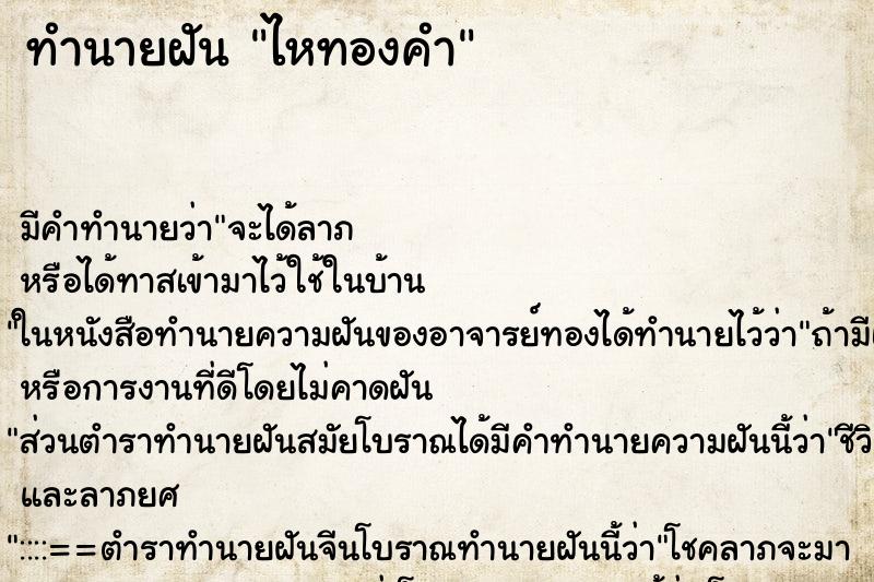 ทำนายฝัน ไหทองคำ ตำราโบราณ แม่นที่สุดในโลก