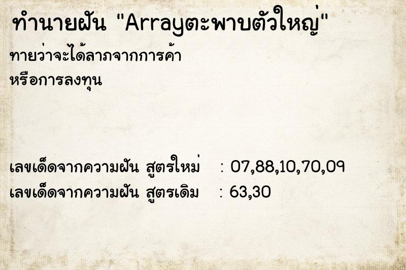 ทำนายฝันทำนายฝันArrayตะพาบตัวใหญ่