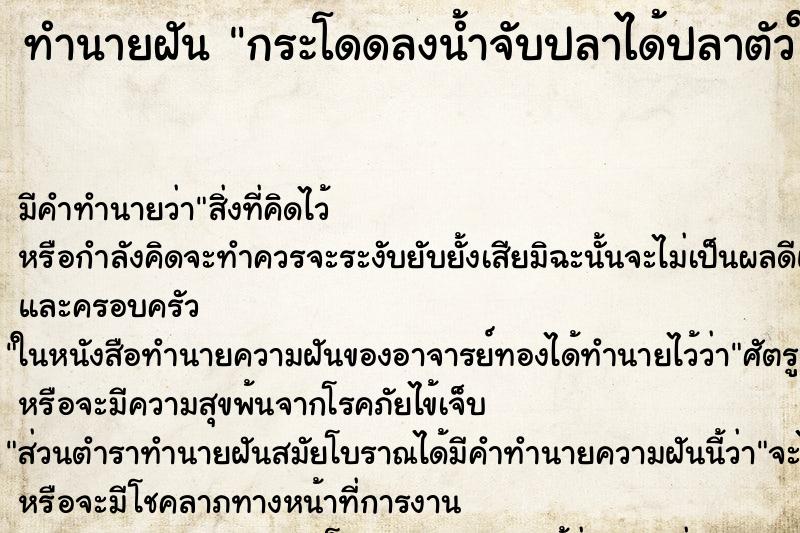 ทำนายฝัน กระโดดลงน้ำจับปลาได้ปลาตัวใหญ่ ทำนายฝัน กระโดดลงน้ำจับปลาได้ปลาตัวใหญ่