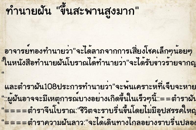 ทำนายฝัน ขึ้นสะพานสูงมาก ตำราโบราณ แม่นที่สุดในโลก