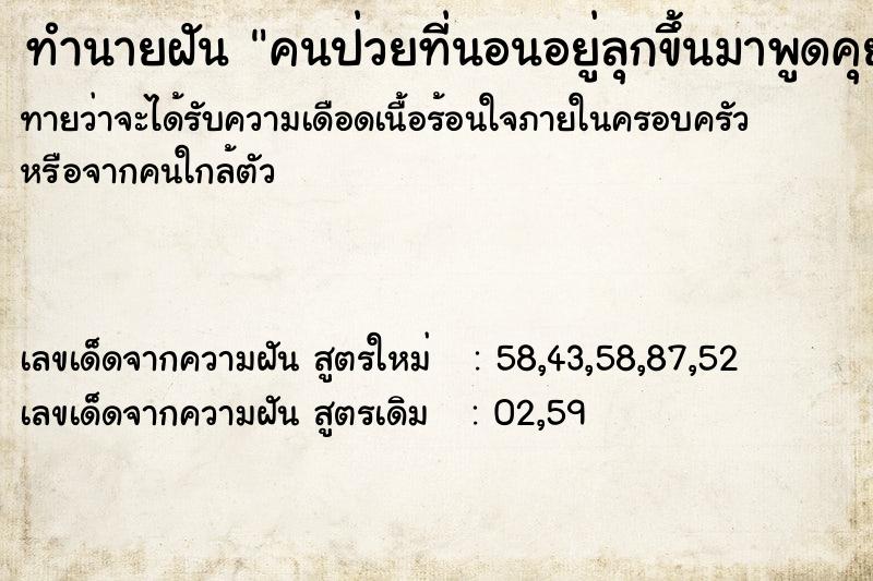 ทำนายฝัน คนป่วยที่นอนอยู่ลุกขึ้นมาพูดคุย