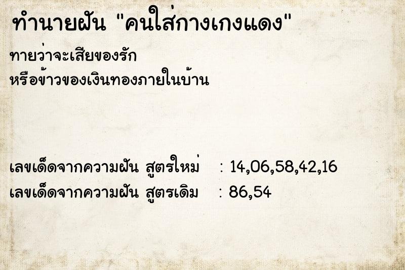 ทำนายฝันทำนายฝันคนใส่กางเกงแดง