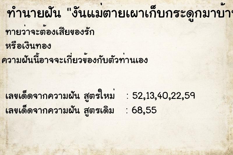 ทำนายฝันงันแม่ตายเผาเก็บกระดูกมาบ้าน ทำนายฝันทำนายฝันงันแม่ตายเผาเก็บกระดูกมาบ้าน