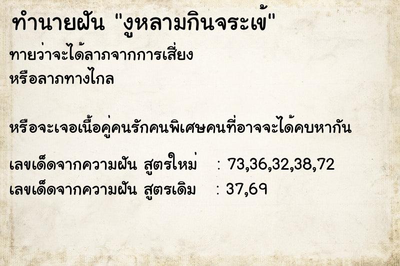 ทำนายฝันทำนายฝันงูหลามกินจระเข้