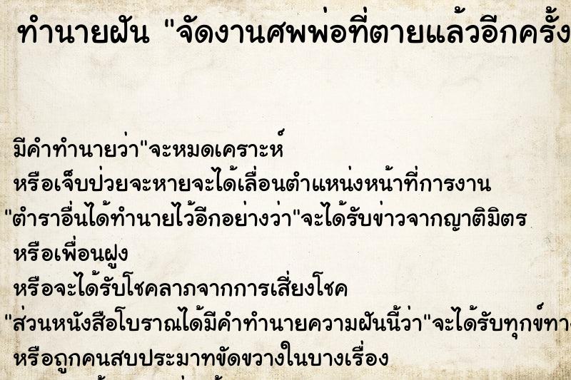 ทำนายฝัน จัดงานศพพ่อที่ตายแล้วอีกครั้ง ทำนายฝัน จัดงานศพพ่อที่ตายแล้วอีกครั้ง