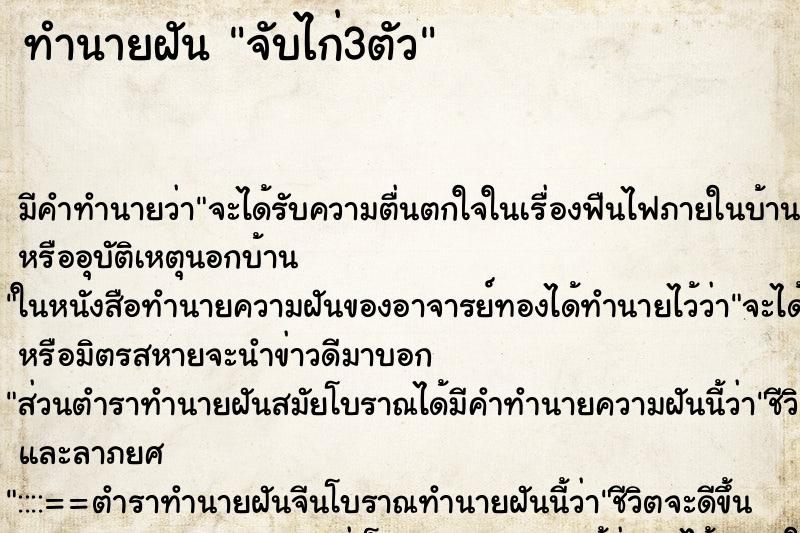 ทำนายฝัน จับไก่3ตัว ทำนายฝัน จับไก่3ตัว