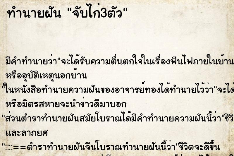 ทำนายฝัน จับไก่3ตัว ตำราโบราณ แม่นที่สุดในโลก