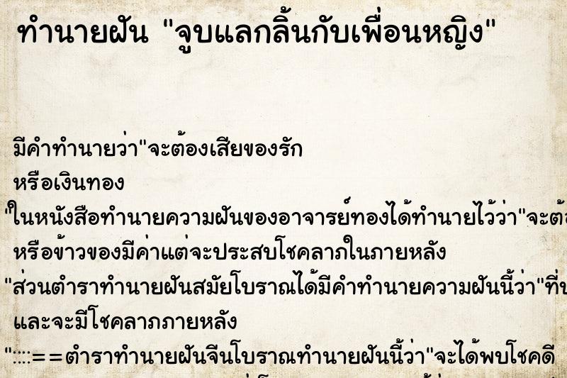 ทำนายฝันจูบแลกลิ้นกับเพื่อนหญิง ทำนายฝันทำนายฝันจูบแลกลิ้นกับเพื่อนหญิง